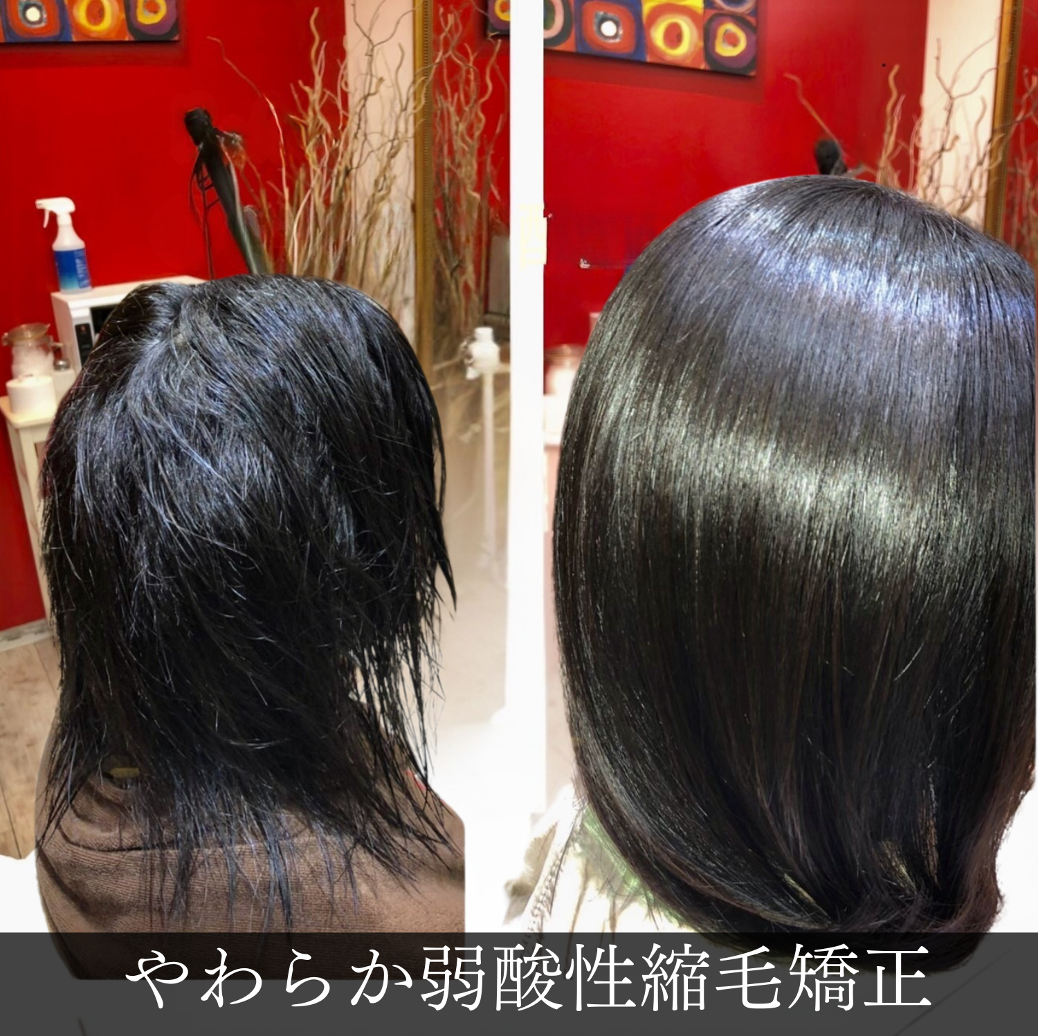 美容室Atom｜頭皮ケア＆髪質改善、京成高砂駅より徒歩1分。大人女性のためのプライベートサロン｜髪質改善トリートメント　ビフォーアフター